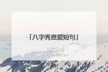 八字秀恩爱短句