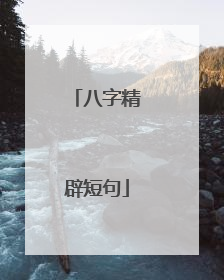 八字精辟短句