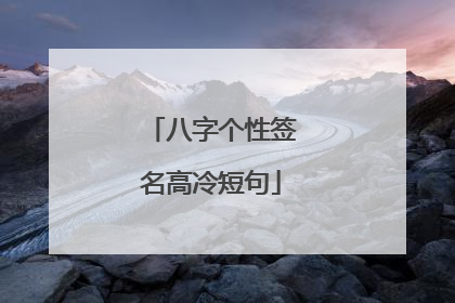 八字个性签名高冷短句