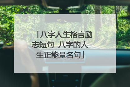 八字人生格言励志短句 八字的人生正能量名句