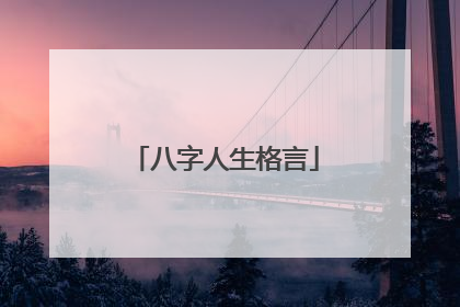 八字人生格言