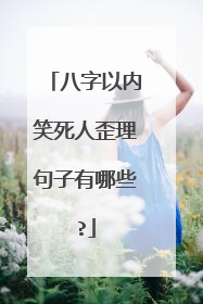 八字以内笑死人歪理句子有哪些?