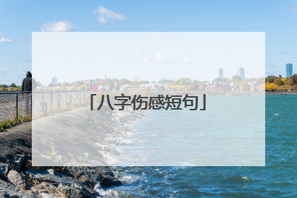 八字伤感短句