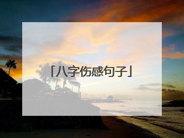 八字伤感句子