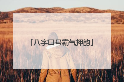 八字口号霸气押韵