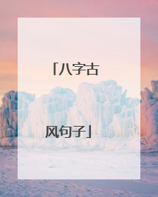 八字古风句子