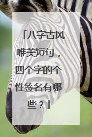八字古风唯美短句,四个字的个性签名有哪些?