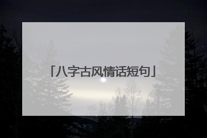 八字古风情话短句