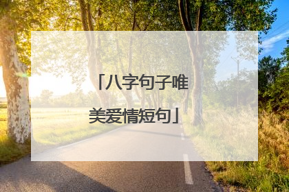 八字句子唯美爱情短句