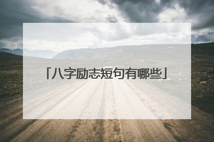八字励志短句有哪些