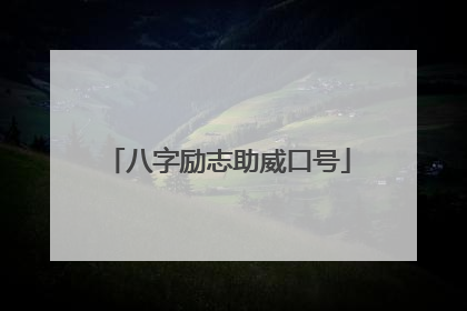 八字励志助威口号