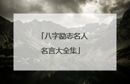 八字励志名人名言大全集