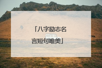 八字励志名言短句唯美