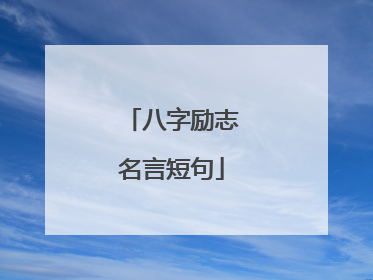 八字励志名言短句