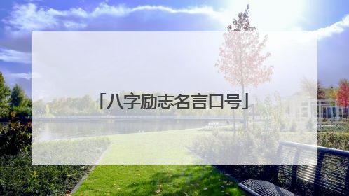 八字励志名言口号