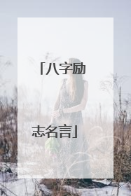 八字励志名言