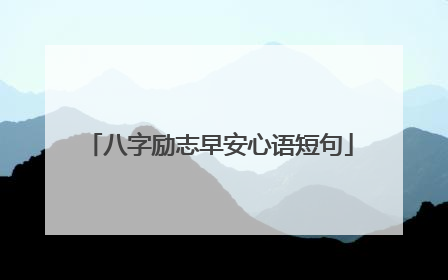 八字励志早安心语短句