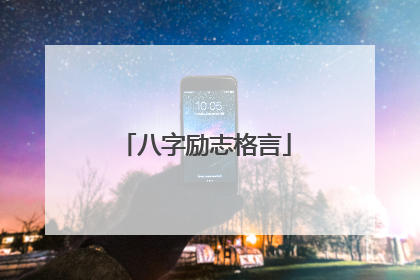 八字励志格言