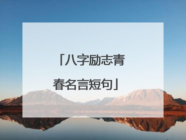 八字励志青春名言短句