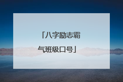 八字励志霸气班级口号
