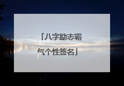 八字励志霸气个性签名
