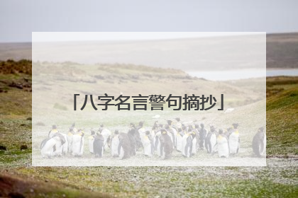 八字名言警句摘抄