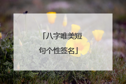 八字唯美短句个性签名