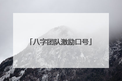 八字团队激励口号