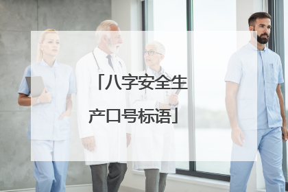 八字安全生产口号标语