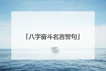 八字奋斗名言警句