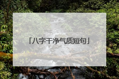 八字干净气质短句