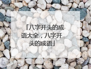 八字开头的成语大全,八字开头的成语