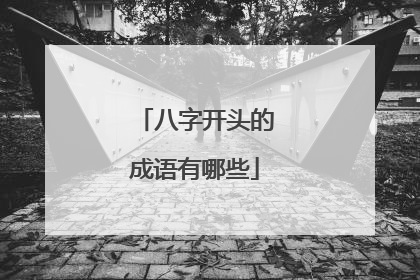 八字开头的成语有哪些