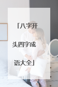 八字开头四字成语大全