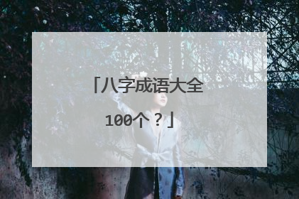 八字成语大全100个?