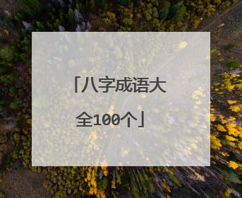 八字成语大全100个