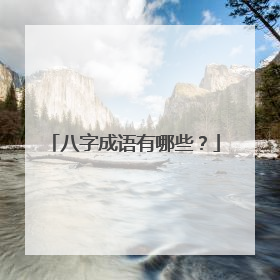 八字成语有哪些?