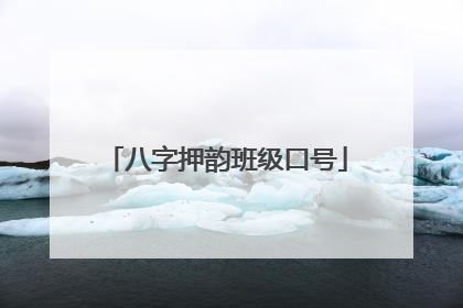 八字押韵班级口号
