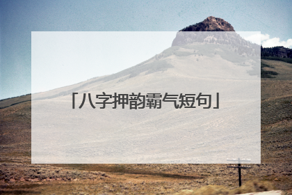 八字押韵霸气短句