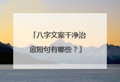 八字文案干净治愈短句有哪些？