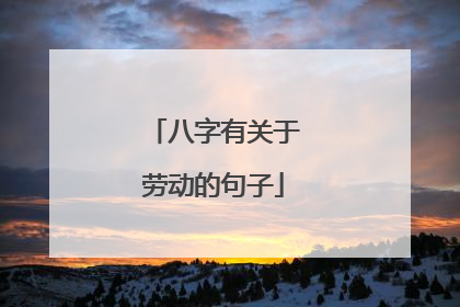 八字有关于劳动的句子