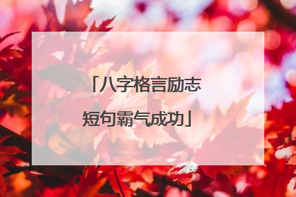 八字格言励志短句霸气成功