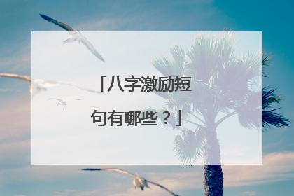 八字激励短句有哪些?