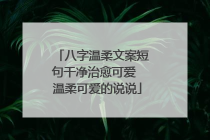 八字温柔文案短句干净治愈可爱 温柔可爱的说说