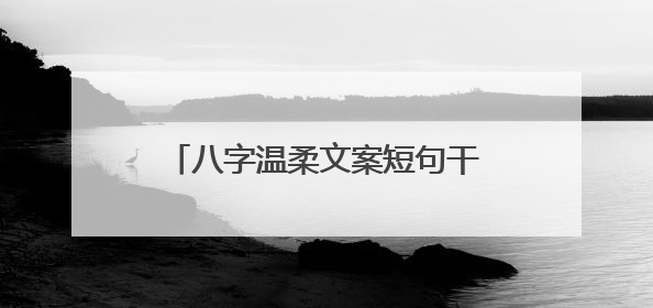 八字温柔文案短句干净 有关温柔的说说