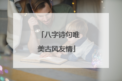 八字诗句唯美古风友情