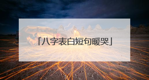 八字表白短句暖哭