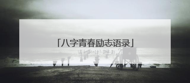 八字青春励志语录