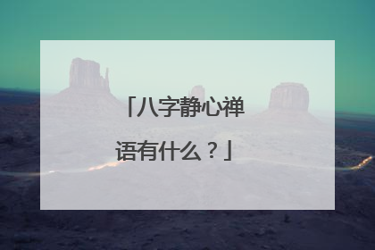 八字静心禅语有什么？