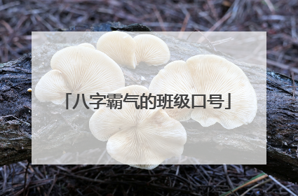 八字霸气的班级口号